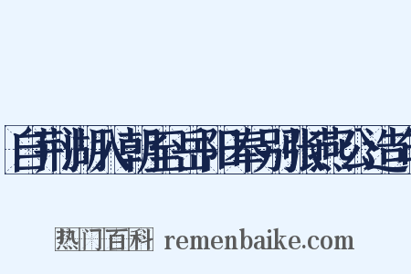 自荆湖入朝至岳阳奉别张燕公造句是什么意思的图片
